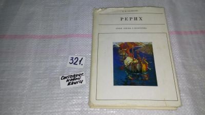 Лот: 9075433. Фото: 1. Елена Полякова, Николай Рерих... Мемуары, биографии