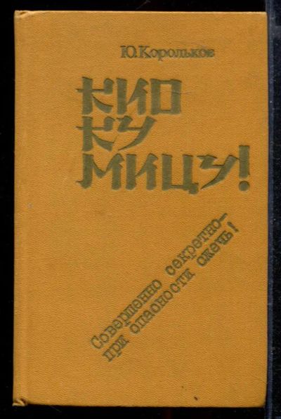 Лот: 23429085. Фото: 1. Кио ку мицу! Совершенно секретно... Художественная