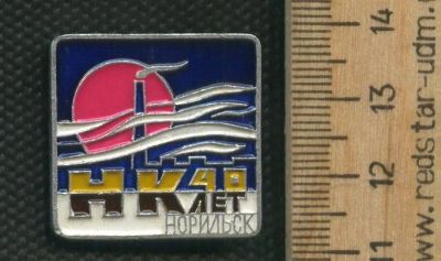 Лот: 17374675. Фото: 1. (№ 8034 ) значки Норильск 40 лет... Памятные медали