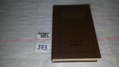 Лот: 9131347. Фото: 1. Василий Белов. Рассказы и повести... Художественная