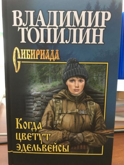 Лот: 11955177. Фото: 1. Владимир Топилин "Когда цветут... Художественная