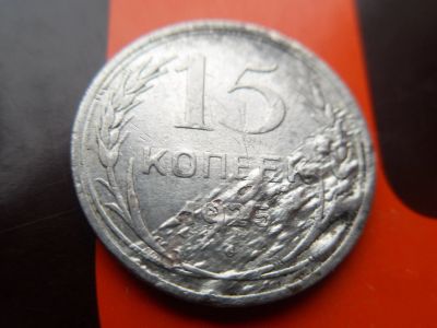 Лот: 13250824. Фото: 1. 15 копеек 1925. Россия и СССР 1917-1991 года