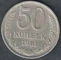 Лот: 9657529. Фото: 1. 50 копеек 1981 г. СССР. Россия и СССР 1917-1991 года
