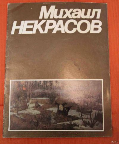 Лот: 13299521. Фото: 1. М. Некрасов каталог живопись 1987... Изобразительное искусство