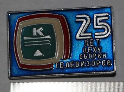 Лот: 7851170. Фото: 1. Большой знак 25 лет цеху сборки... Сувенирные