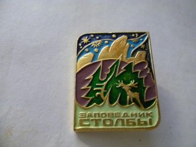Лот: 5279435. Фото: 1. красноярские столбы. Другое (значки, медали, жетоны)