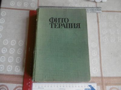 Лот: 25745202. Фото: 1. «Фитотерапия» Лечение лекарственными... Традиционная медицина