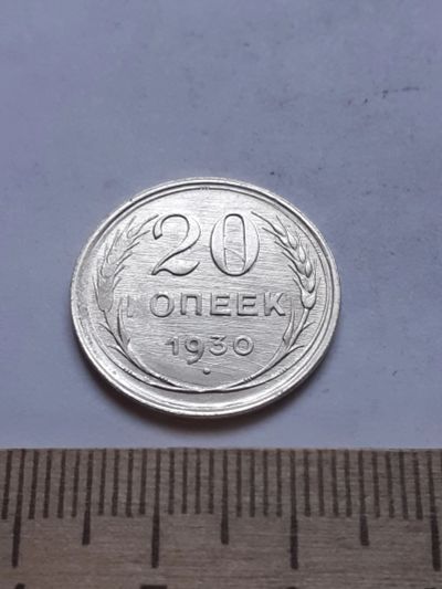 Лот: 18769760. Фото: 1. (№ 7491 ) 20 копеек 1930 год... Россия и СССР 1917-1991 года