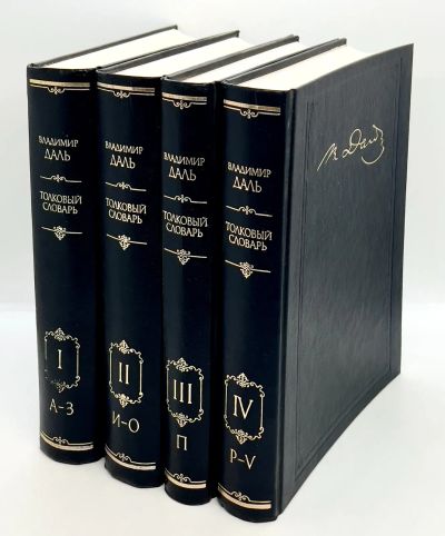 Лот: 24618180. Фото: 1. 📓📚 Владимир Даль. Толковый словарь... Словари