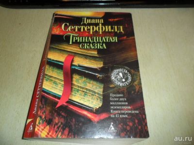 Лот: 7534269. Фото: 1. Тринадцатая сказка: роман.Диана... Художественная