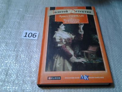 Лот: 6139972. Фото: 1. Золотой детектив, Мадемуазель... Художественная