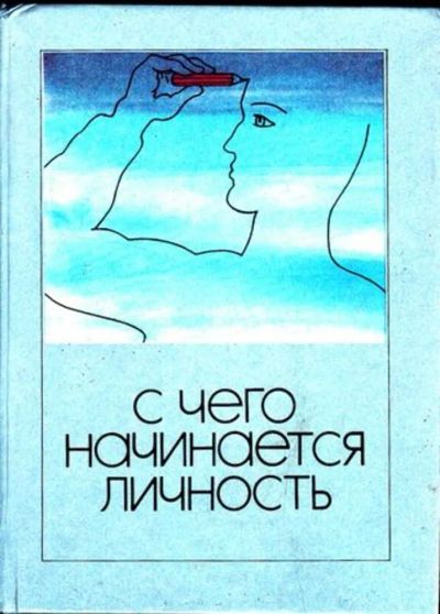 Лот: 23446098. Фото: 1. С чего начинается личность. История
