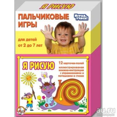 Лот: 8715507. Фото: 1. Пальчиковые игры. Карточки Я рисую. Развивающие