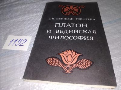 Лот: 19161755. Фото: 1. Шейнман-Топштейн С.Я. Платон и... Философия