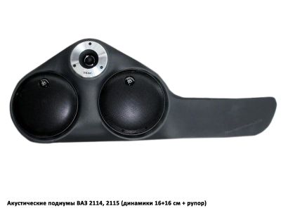 Лот: 6848459. Фото: 1. Акустические подиумы ВАЗ 2114... Аксессуары для автозвука