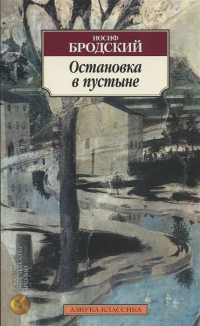 Лот: 18936975. Фото: 1. "Остановка в пустыне" Бродский... Художественная