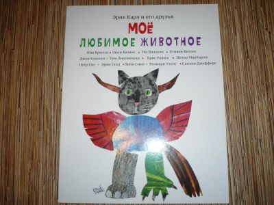 Лот: 7831017. Фото: 1. Мое любимое животное. Художественная для детей