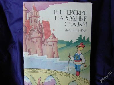 Лот: 2065398. Фото: 1. Венгерские народные сказки. Художественная