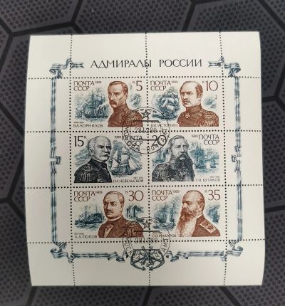 Лот: 19682484. Фото: 1. Марки. СССР. 1989. Адмиралы России... Марки