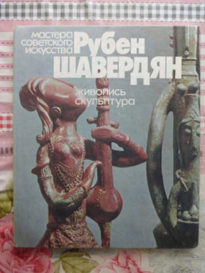 Лот: 12270353. Фото: 1. Рубен Шавердян Серия: Мастера... Изобразительное искусство