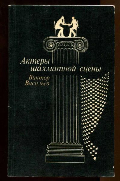 Лот: 23437620. Фото: 1. Актеры шахматной сцены. Мемуары, биографии