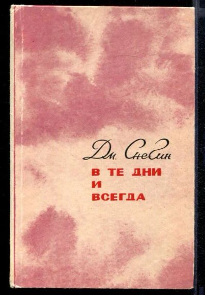 Лот: 23431986. Фото: 1. В те дни и всегда | Повести. Художественная