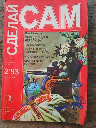Лот: 7460481. Фото: 1. ,,Сделай сам,, Журнал. Рукоделие