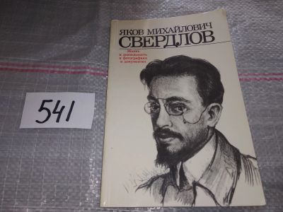 Лот: 17548570. Фото: 1. Амиантов, Горская "Яков Михайлович... Мемуары, биографии