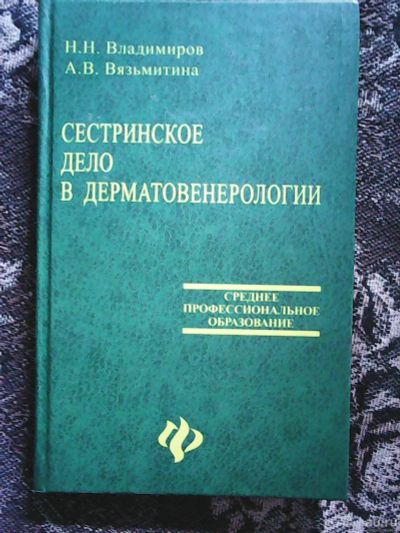Лот: 16034472. Фото: 1. Н.Н.Владимиров, А.В.Вязьмитина... Традиционная медицина
