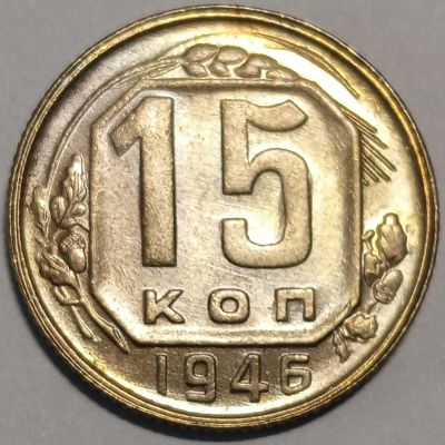 Лот: 25068515. Фото: 1. СССР 15 копеек 1946 год Разновидность... Россия и СССР 1917-1991 года