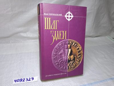 Лот: 25207006. Фото: 1. Oz wb (4092329) Шаг змеи , Воробьевский... Художественная