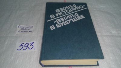 Лот: 10674385. Фото: 1. Взгляд в историю - взгляд в будущее... Другое (общественные и гуманитарные науки)