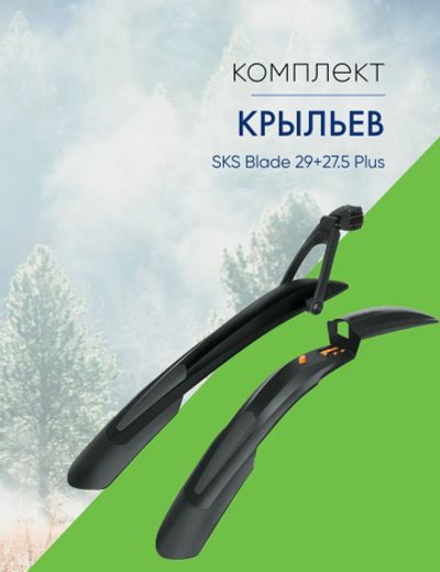 Лот: 23695787. Фото: 1. Sks Комплект крыльев SKS Blade... Аксессуары