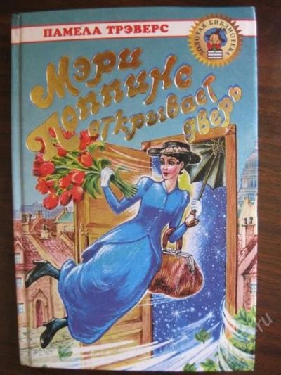 Лот: 1095235. Фото: 1. Мери Поппинс. Другое (детям и родителям)