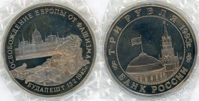 Лот: 1831102. Фото: 1. 3 рубля 1995 год. Будапешт. Пруф... Россия после 1991 года