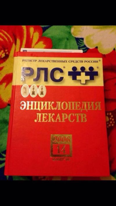 Лот: 9095365. Фото: 1. Энциклопедия лекарств! Видаль. Другое (медицина и здоровье)