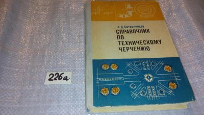 Лот: 7613735. Фото: 1. Справочник по техническому черчению... Другое (наука и техника)