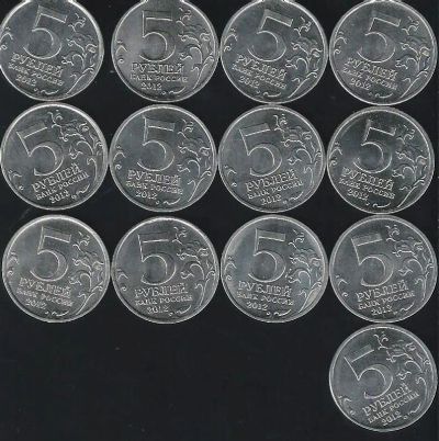 Лот: 11770753. Фото: 1. 5 рублей 2012 г 13 шт . короткие... Россия после 1991 года