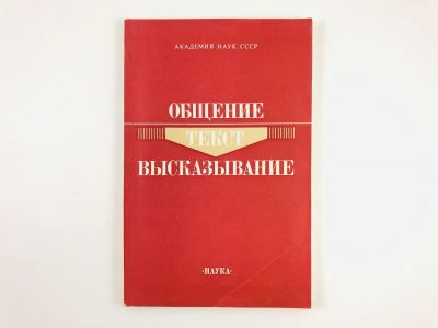 Лот: 23279475. Фото: 1. Общение. Текст. Высказывание... Другое (общественные и гуманитарные науки)