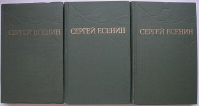 Лот: 24330284. Фото: 1. Сергей Есенин. Собрание сочинений... Художественная