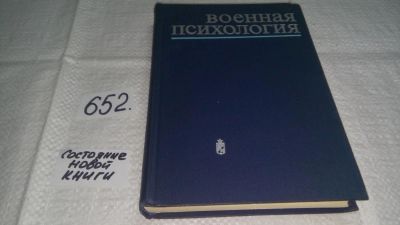 Лот: 11023985. Фото: 1. ред. Шеляг, В.В.; Глоточкин, А... Психология