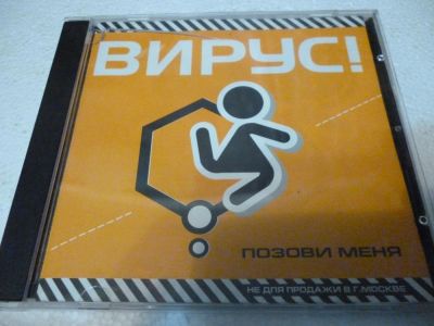 Лот: 11222846. Фото: 1. Вирус Позови меня. Аудиозаписи