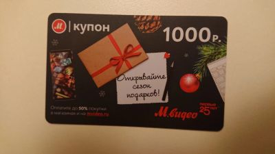 Лот: 12710579. Фото: 1. Продам купоны М. видео. Подарочные сертификаты, купоны, промокоды