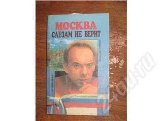 Лот: 11013. Фото: 1. Валентин Черных. Москва слезам... Красноярск