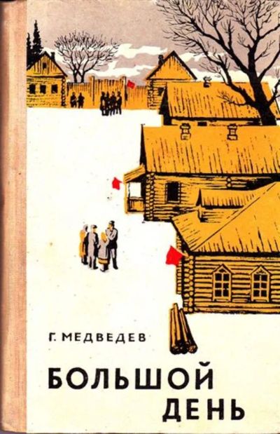 Лот: 23445993. Фото: 1. Большой день. Художественная