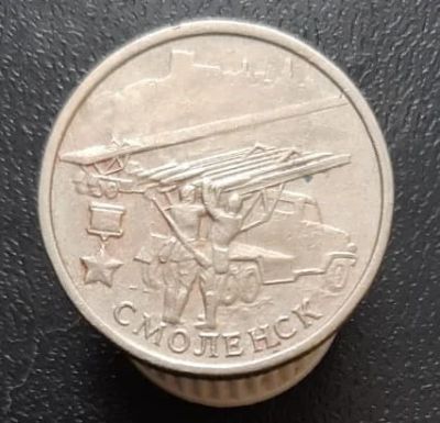 Лот: 15956415. Фото: 1. 2 рубля 2000 год. Город-герой... Россия после 1991 года