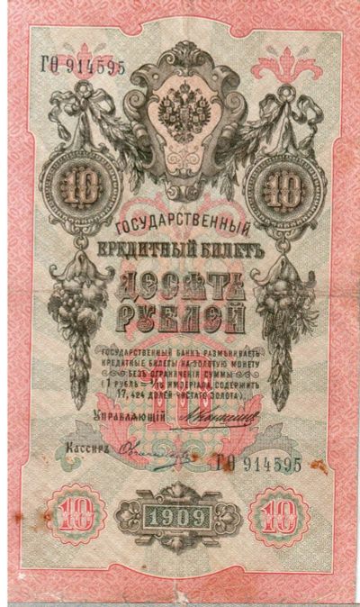 Лот: 12236112. Фото: 1. Банкнота 10 руб. 1909 Коншин. Россия, СССР, страны СНГ