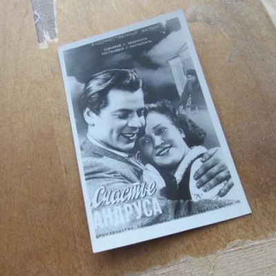Лот: 23336324. Фото: 1. Открытка Счастье Андруса 1955... Открытки, конверты