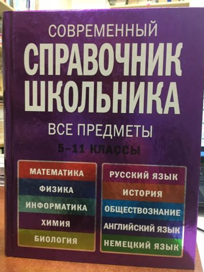 Лот: 20572277. Фото: 1. Современный справочник школьника... Справочники