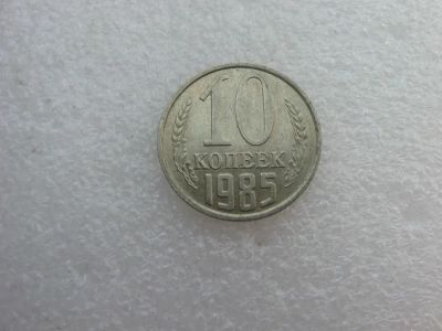 Лот: 7764403. Фото: 1. Монета 10 копеек 1985 года. Россия и СССР 1917-1991 года